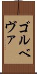 ゴルベヴァ Scroll