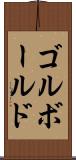 ゴルボールド Scroll