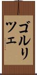 ゴルリツェ Scroll