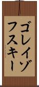 ゴレイゾフスキー Scroll