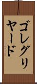 ゴレグリヤード Scroll