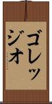 ゴレッジオ Scroll