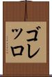 ゴレッロ Scroll