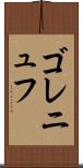ゴレニュフ Scroll