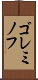 ゴレミノフ Scroll