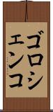 ゴロシェンコ Scroll