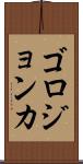 ゴロジョンカ Scroll