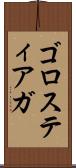 ゴロスティアガ Scroll