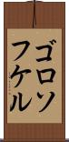 ゴロソフケル Scroll