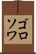 ゴロソワ Scroll