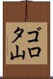 ゴロタ山 Scroll