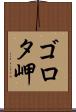 ゴロタ岬 Scroll