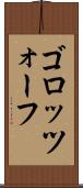 ゴロッツォーフ Scroll