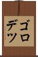 ゴロデツ Scroll