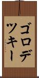 ゴロデツキー Scroll