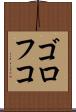 ゴロフコ Scroll
