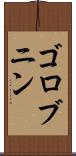 ゴロブニン Scroll