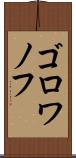 ゴロワノフ Scroll