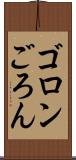 ゴロン Scroll