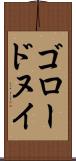 ゴロードヌイ Scroll