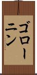 ゴローニン Scroll