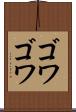 ゴワゴワ Scroll