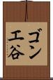 ゴンエ谷 Scroll