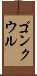 ゴンクウル Scroll