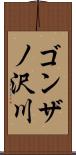 ゴンザノ沢川 Scroll