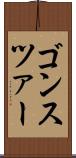 ゴンスツァー Scroll
