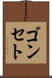 ゴンセト Scroll