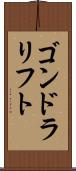 ゴンドラリフト Scroll