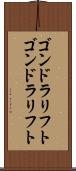 ゴンドラリフト Scroll