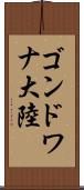 ゴンドワナ大陸 Scroll