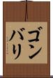 ゴンバリ Scroll