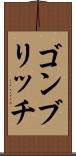 ゴンブリッチ Scroll