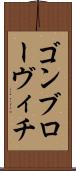 ゴンブローヴィチ Scroll