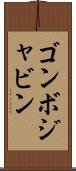 ゴンボジャビン Scroll