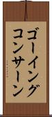 ゴーイングコンサーン Scroll