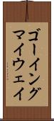 ゴーイング・マイ・ウェイ Scroll