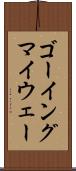 ゴーイングマイウェー Scroll