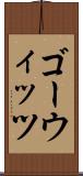 ゴーウィッツ Scroll