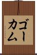 ゴーカム Scroll