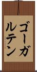 ゴーガルテン Scroll