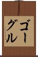 ゴーグル Scroll