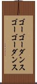 ゴーゴーダンス Scroll