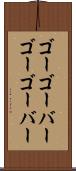 ゴーゴーバー Scroll