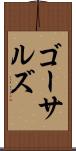 ゴーサルズ Scroll