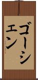 ゴーシェン Scroll