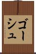ゴーシュ Scroll